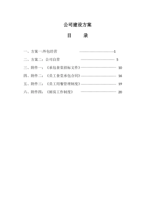 公司食堂建设方案