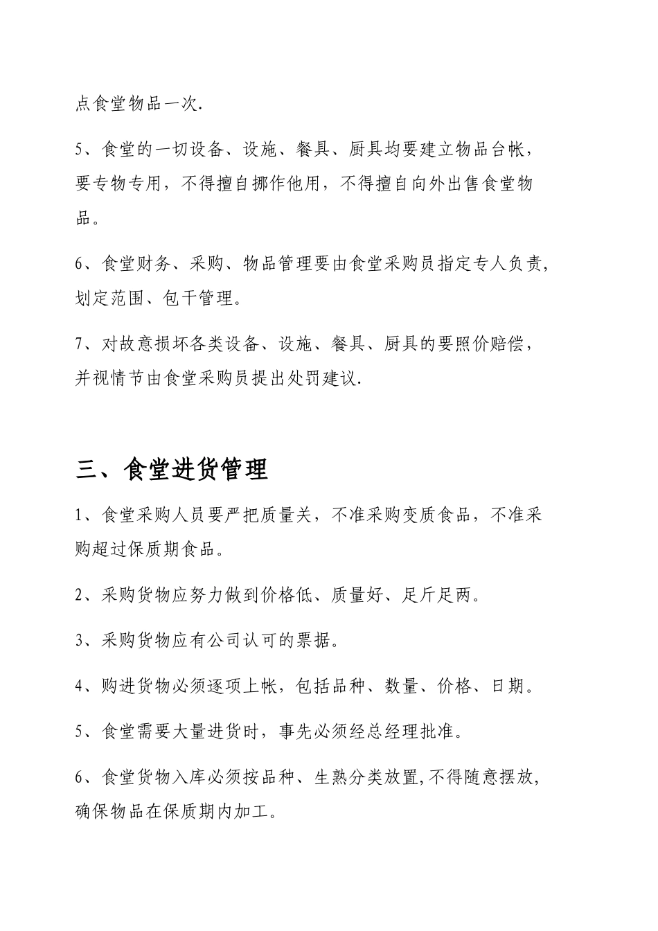 公司食堂管理制度04104_第2页