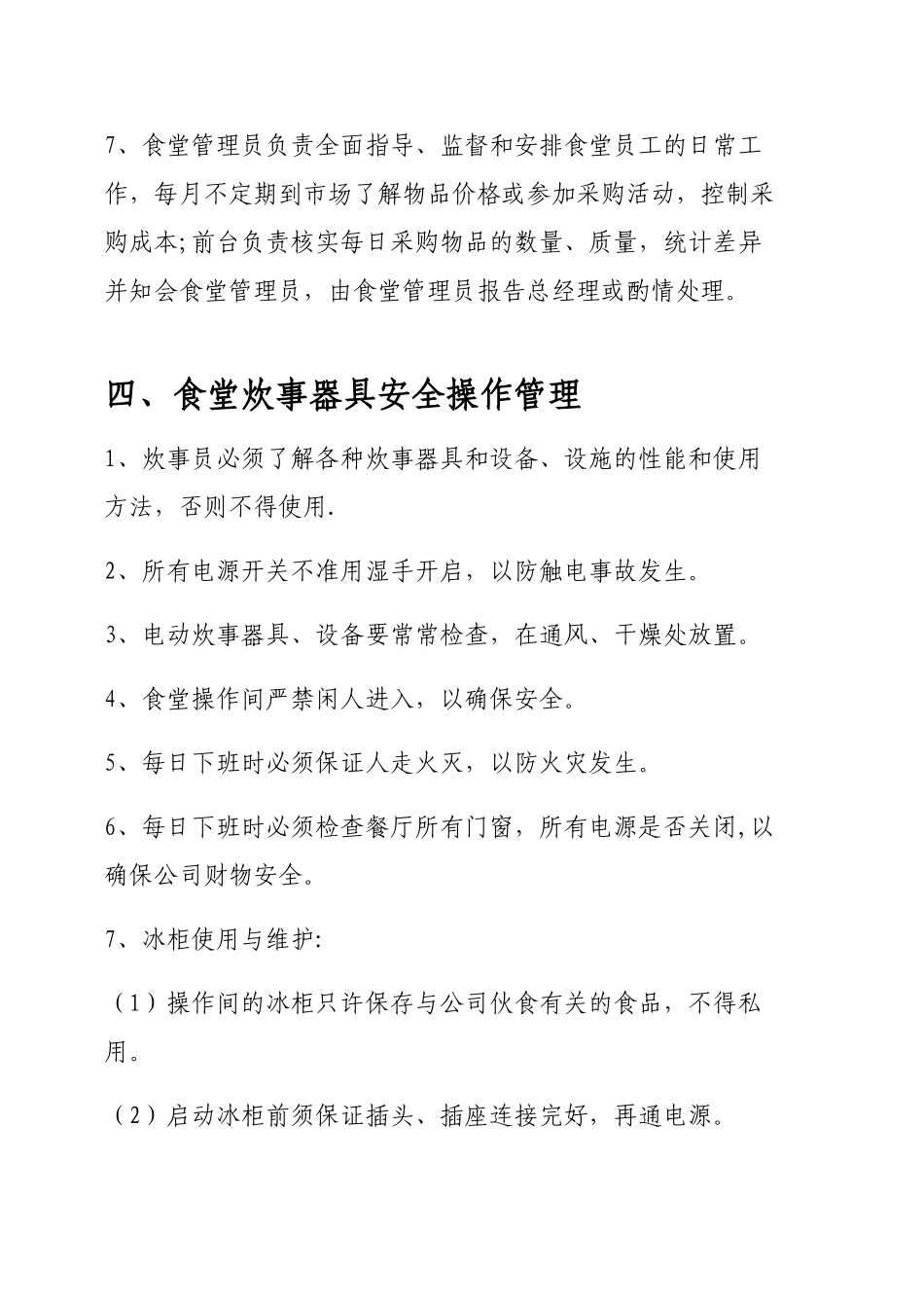 公司食堂管理制度04104_第3页