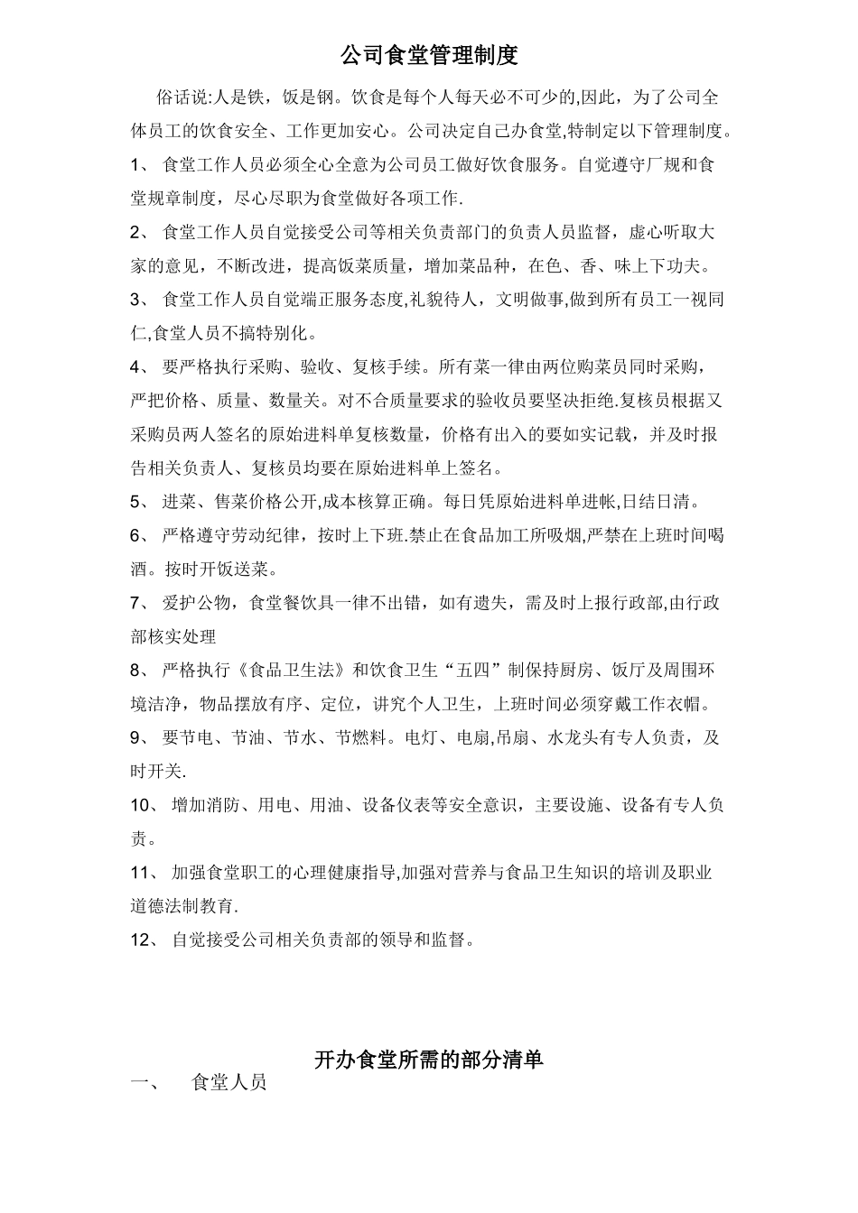公司食堂管理制度_第1页