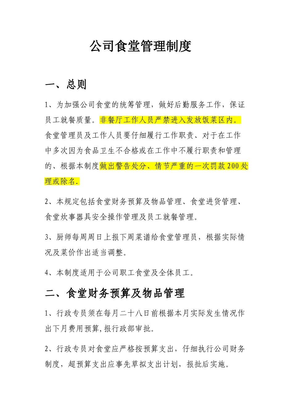 公司食堂管理制度全_第1页