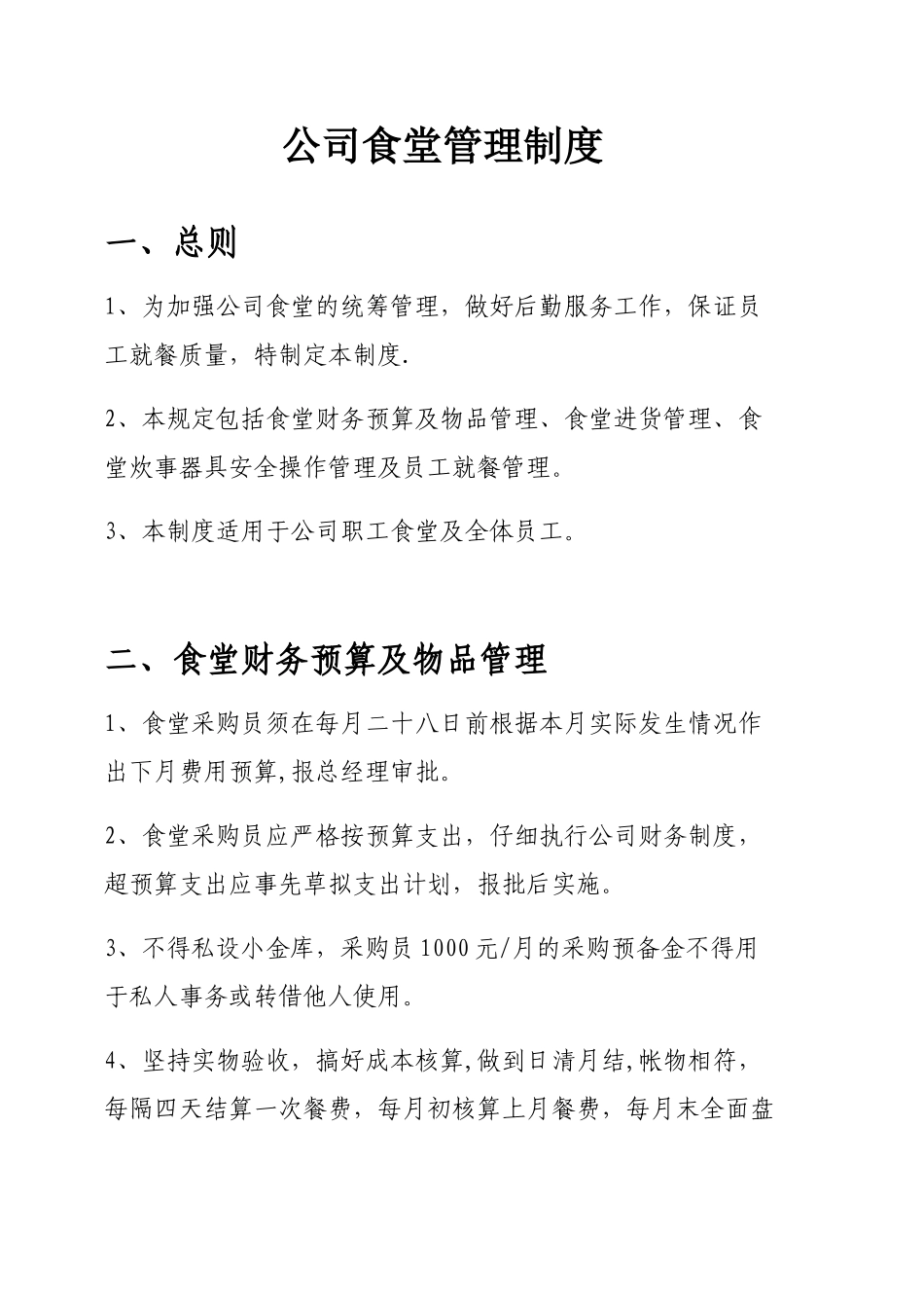 公司食堂管理制度28762_第1页