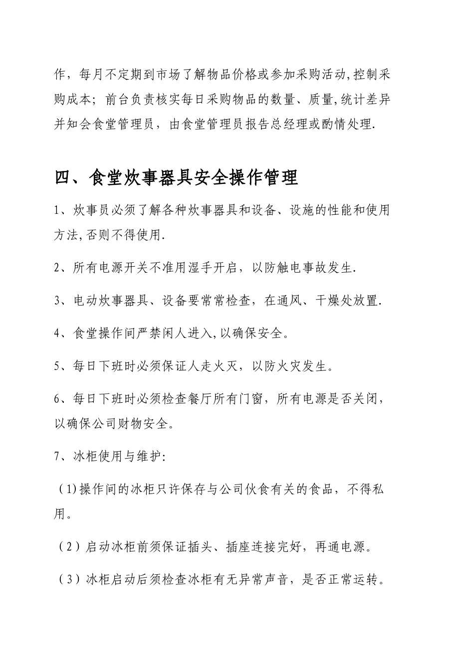 公司食堂管理制度28762_第3页