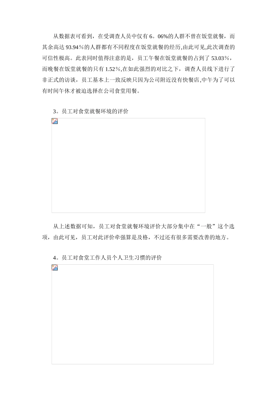 公司食堂满意度调查分析报告_第2页