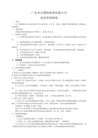 公司食堂管理制度[1]