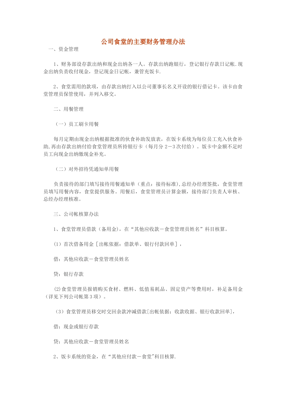 公司食堂的主要财务管理办法_第1页