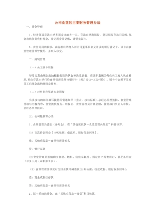 公司食堂的主要财务管理办法