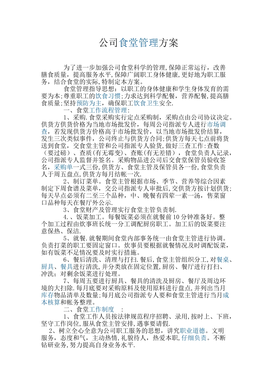公司食堂管理方案_第1页