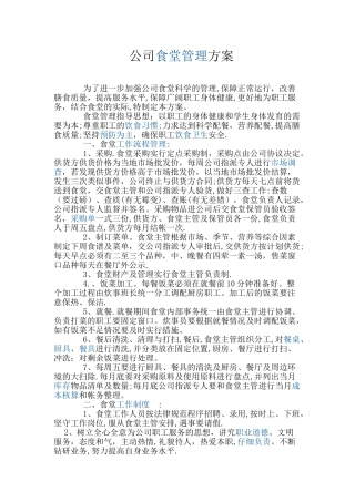 公司食堂管理方案