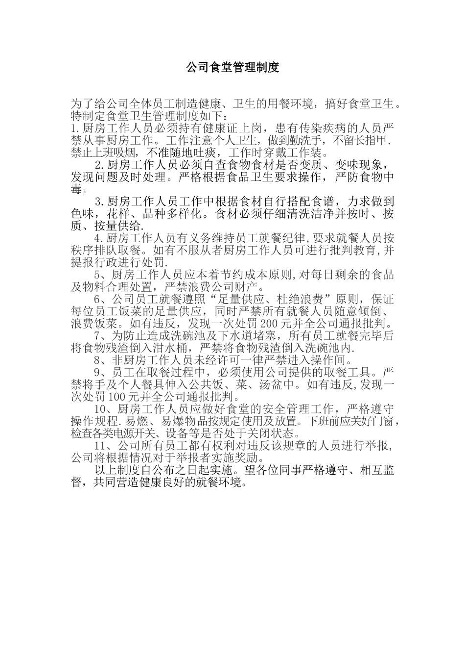 公司食堂管理制度08093_第1页