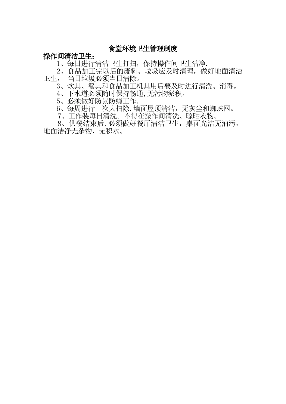 公司食堂管理制度08093_第2页