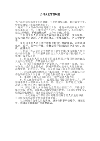公司食堂管理制度08093
