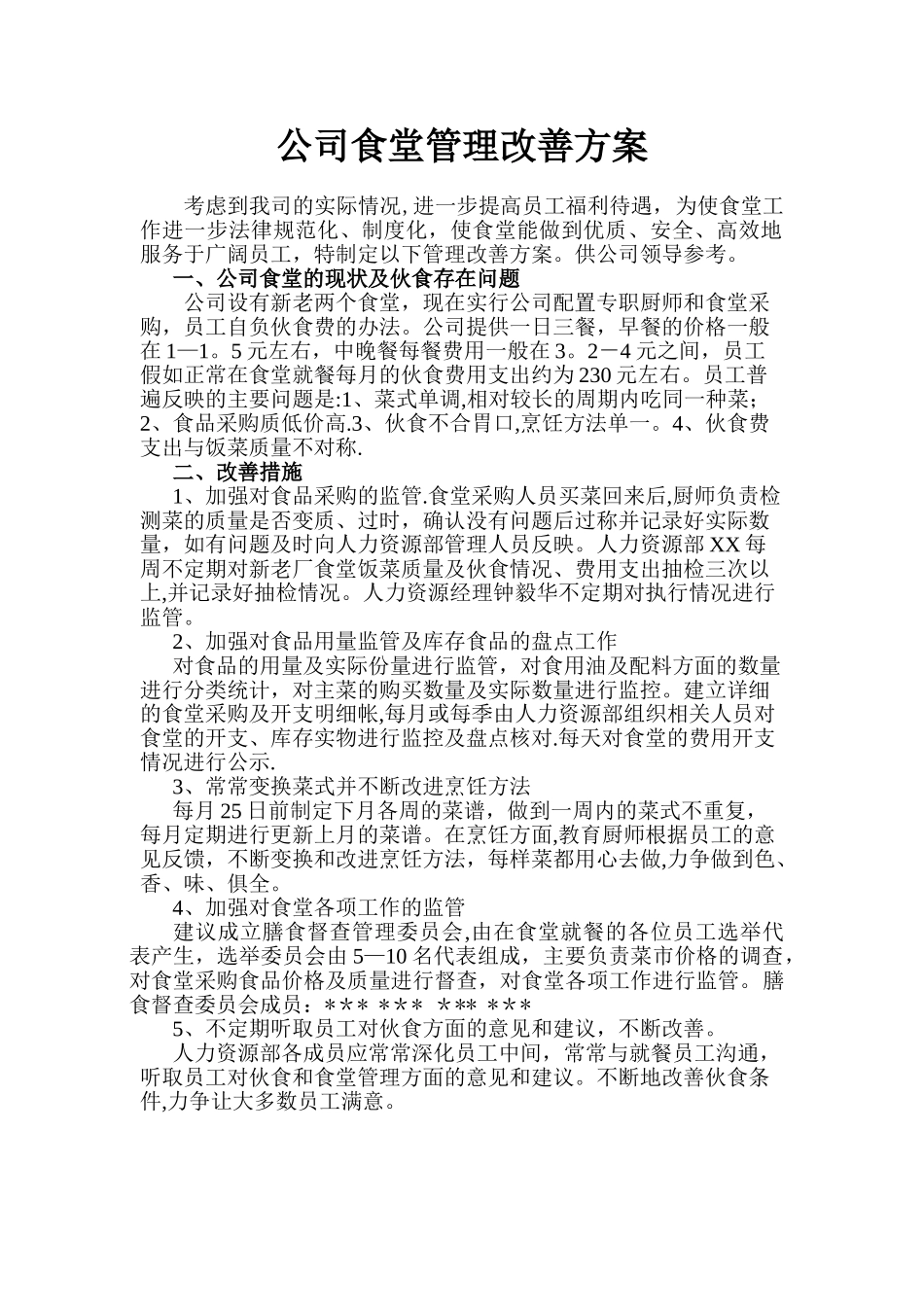 公司食堂管理改善方案_第1页