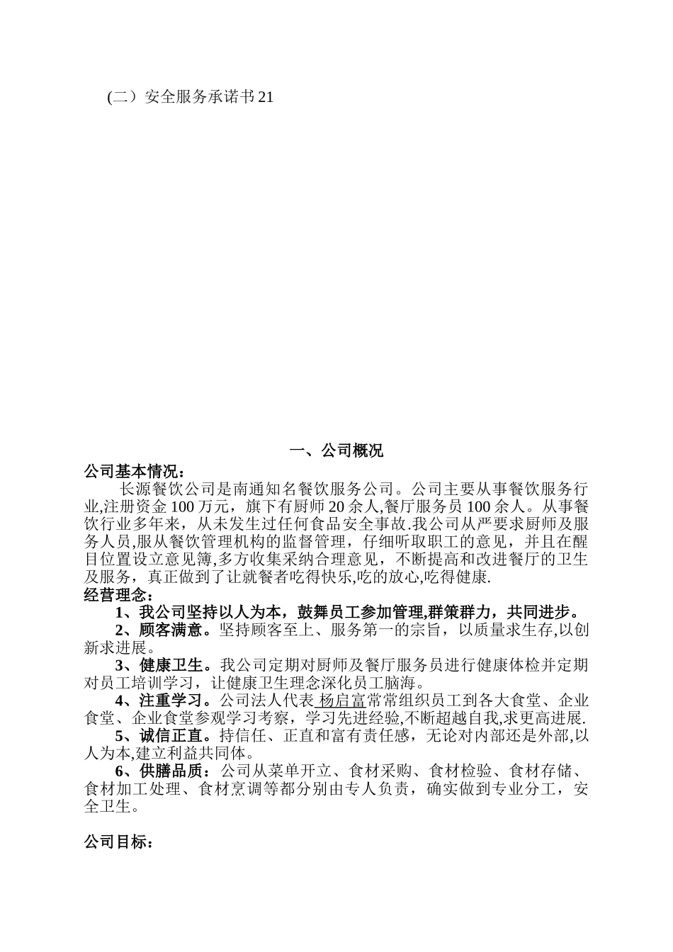 公司食堂经营管理计划书_第2页