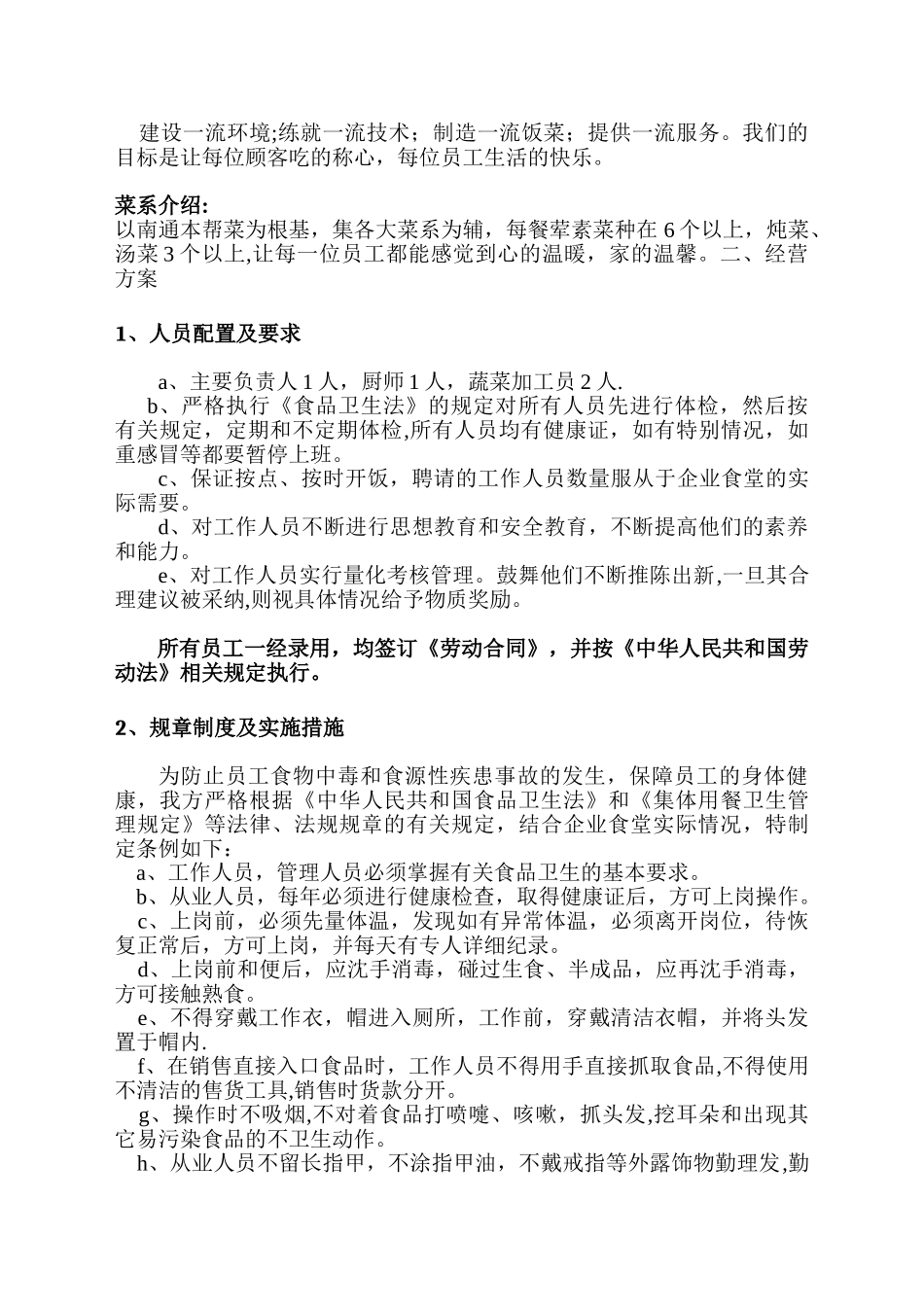 公司食堂经营管理计划书_第3页