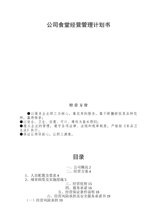 公司食堂经营管理计划书