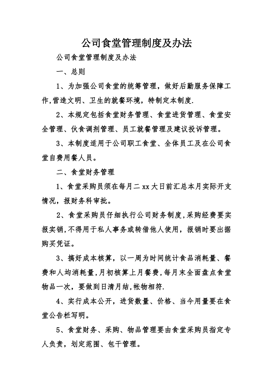 公司食堂管理制度及办法_第1页