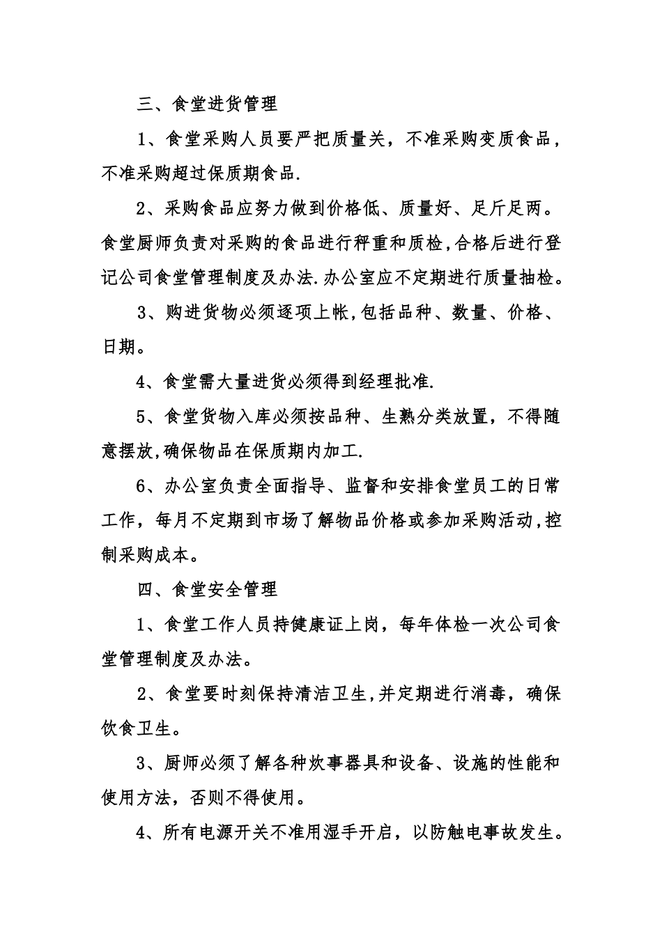 公司食堂管理制度及办法_第2页
