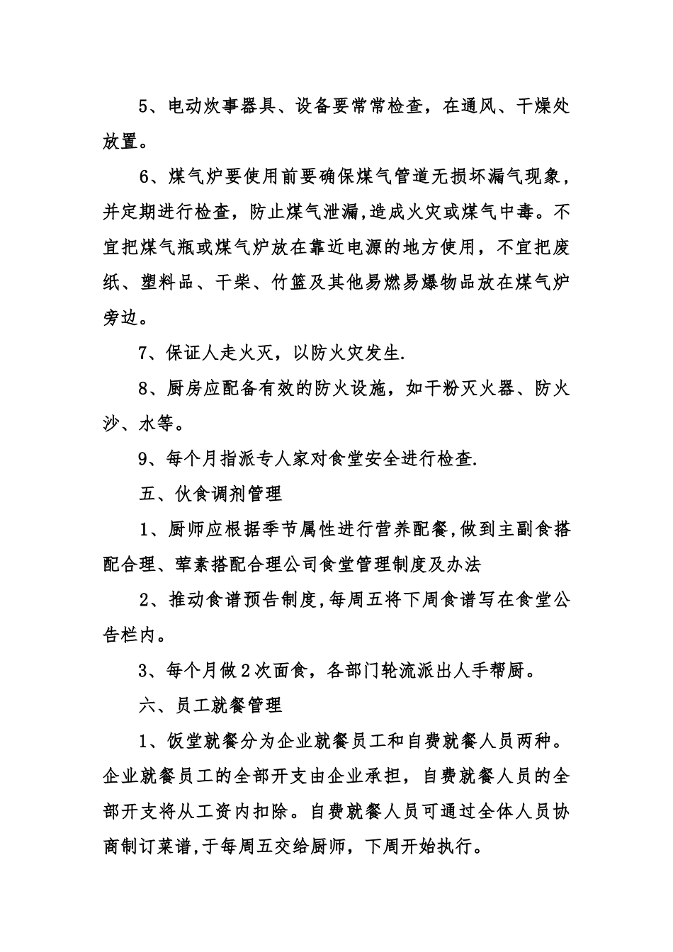 公司食堂管理制度及办法_第3页