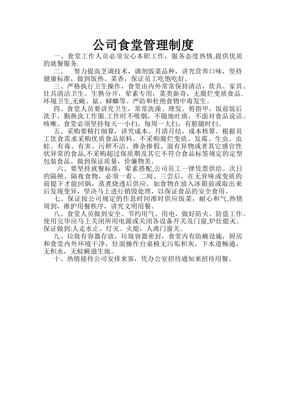 公司食堂管理制度范本_第1页
