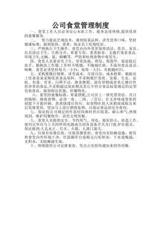 公司食堂管理制度范本