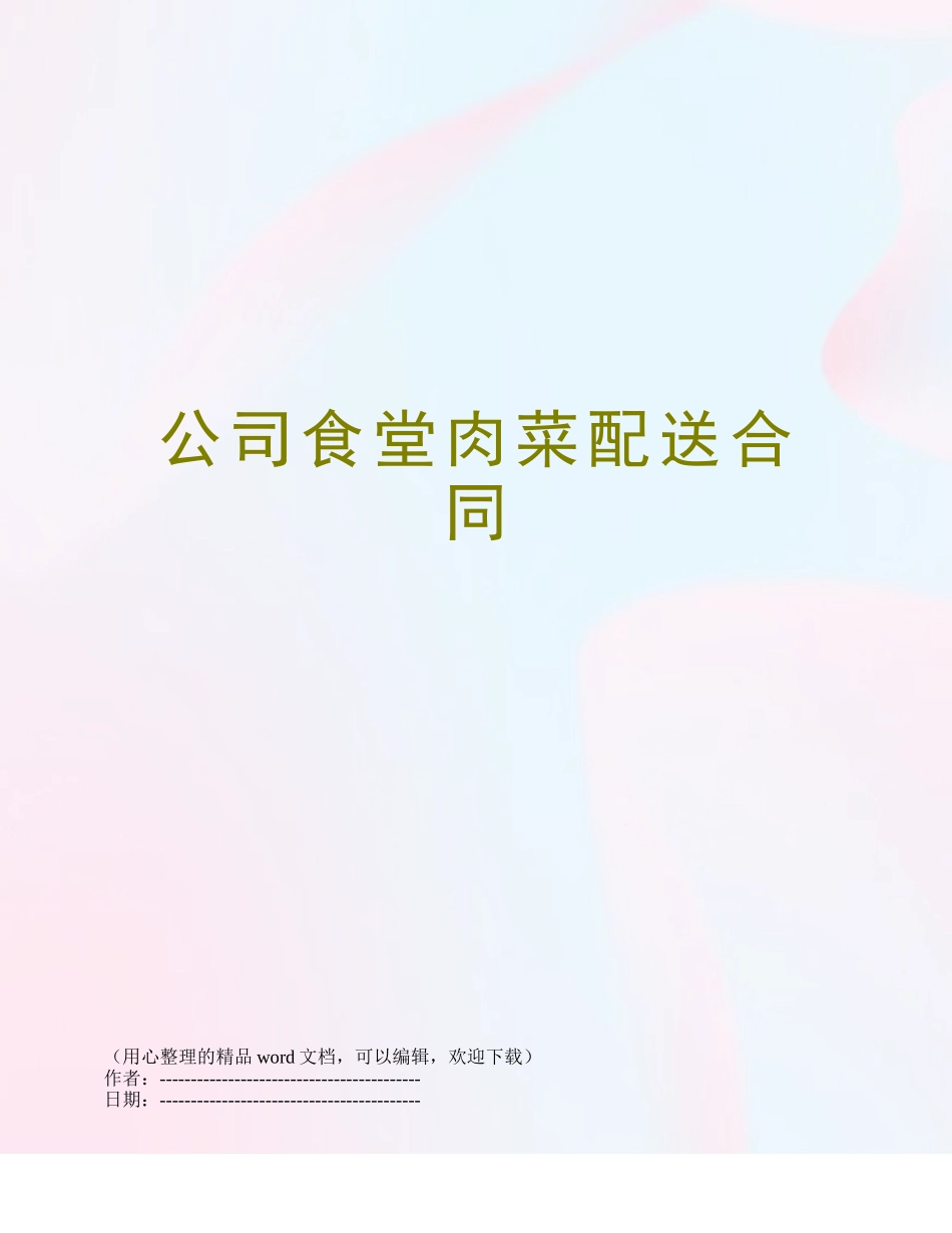 公司食堂肉菜配送合同_第1页