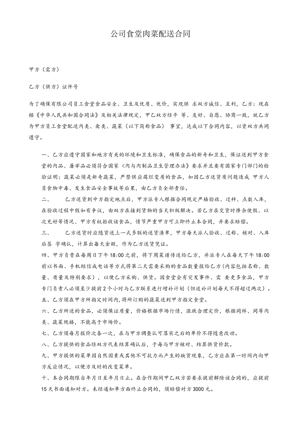 公司食堂肉菜配送合同_第2页