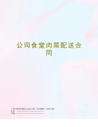 公司食堂肉菜配送合同