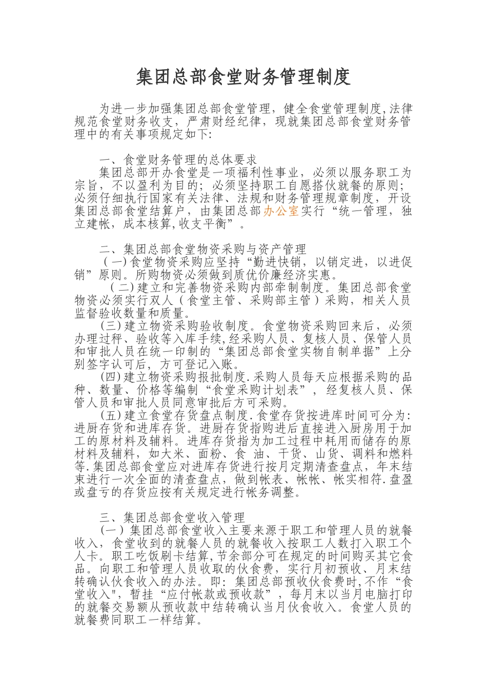 公司食堂财务管理制度_第1页