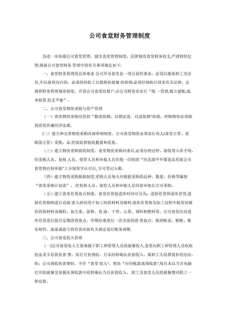 公司食堂财务管理制度99093_第1页