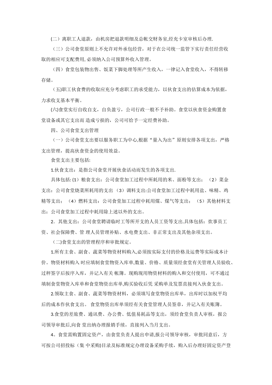 公司食堂财务管理制度99093_第2页