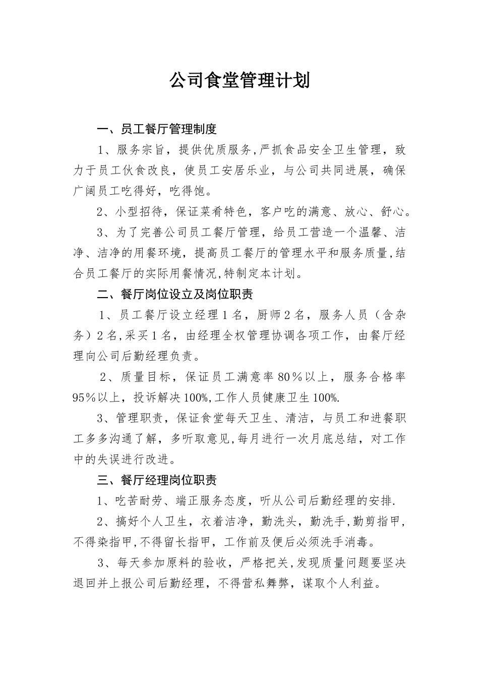 公司食堂管理计划_第1页