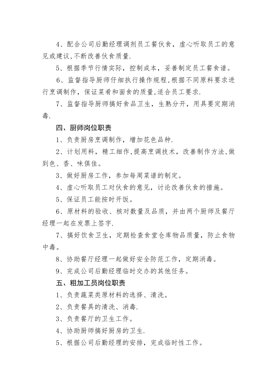 公司食堂管理计划_第2页