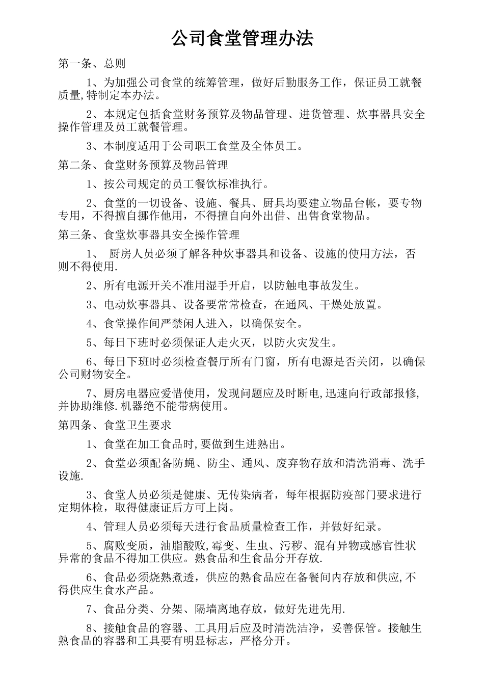 公司食堂管理办法_第1页