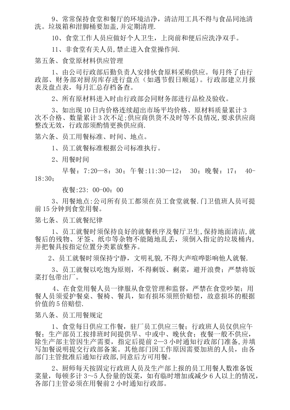 公司食堂管理办法_第2页