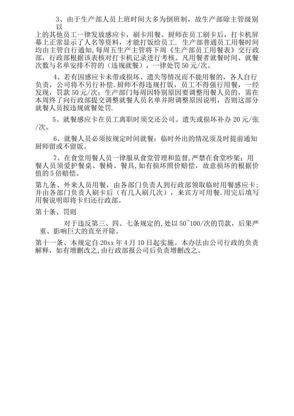 公司食堂管理办法_第3页