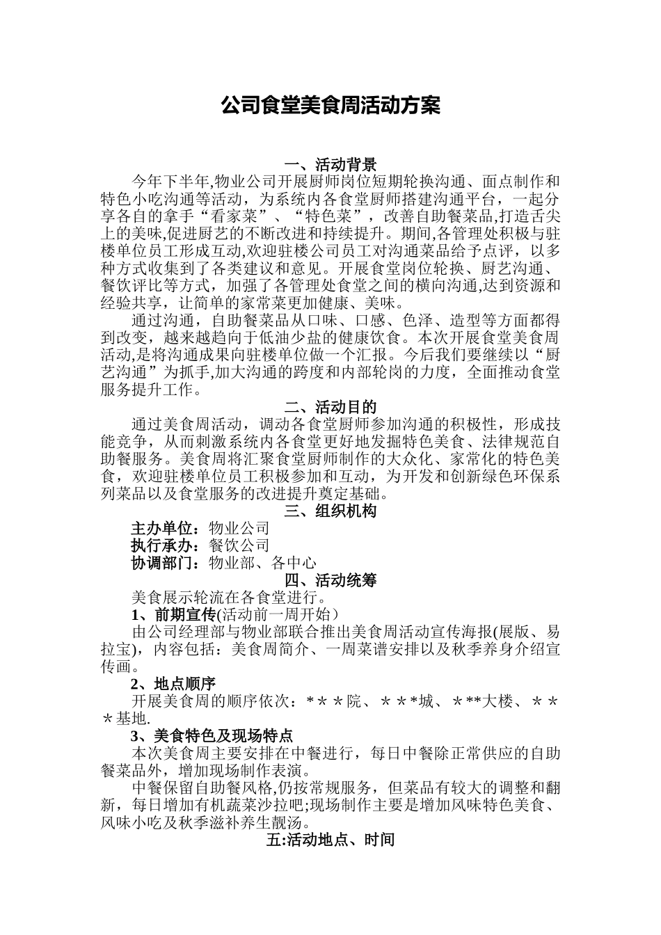 公司食堂美食周方案_第1页