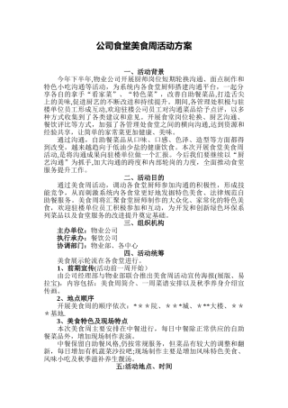 公司食堂美食周方案