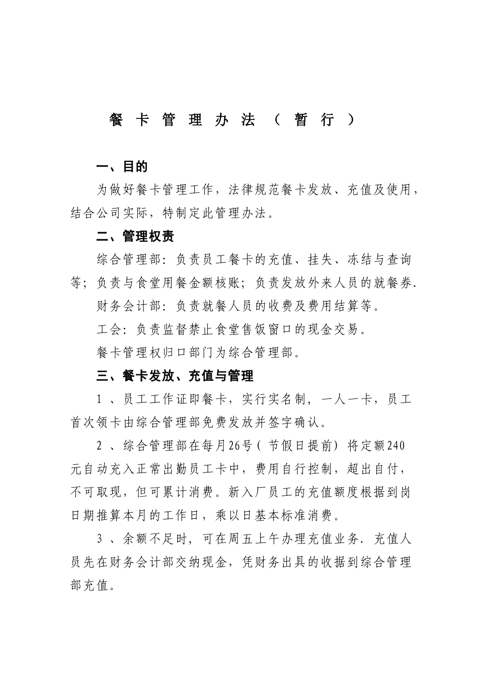 公司餐卡管理办法_第1页
