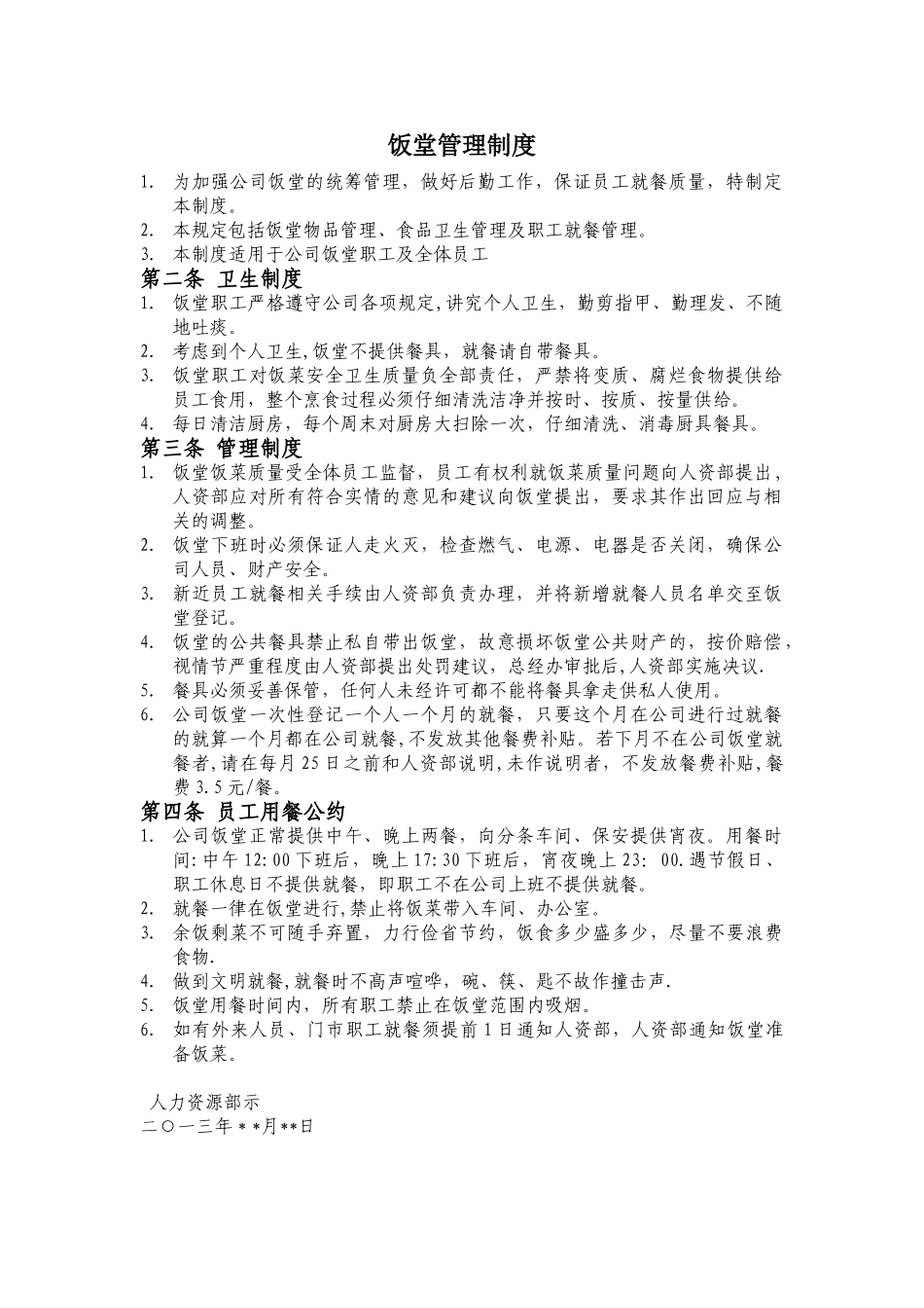 公司饭堂管理制度_第1页