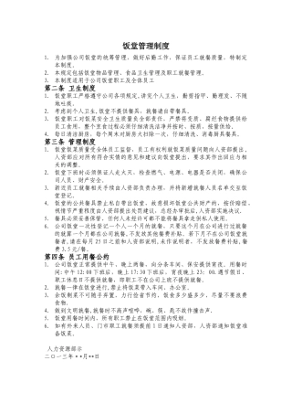 公司饭堂管理制度
