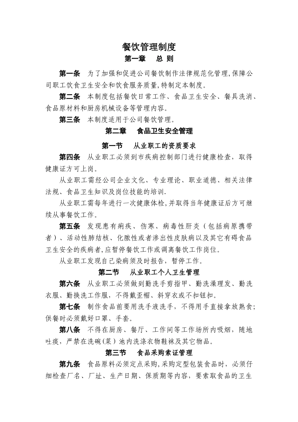 公司餐饮管理制度_第1页