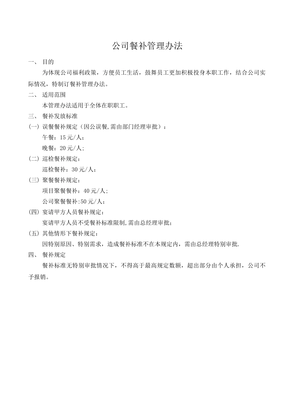 公司餐补管理办法_第1页