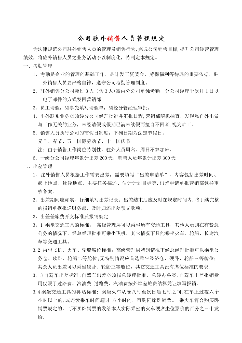 公司驻外销售人员管理规定_第1页
