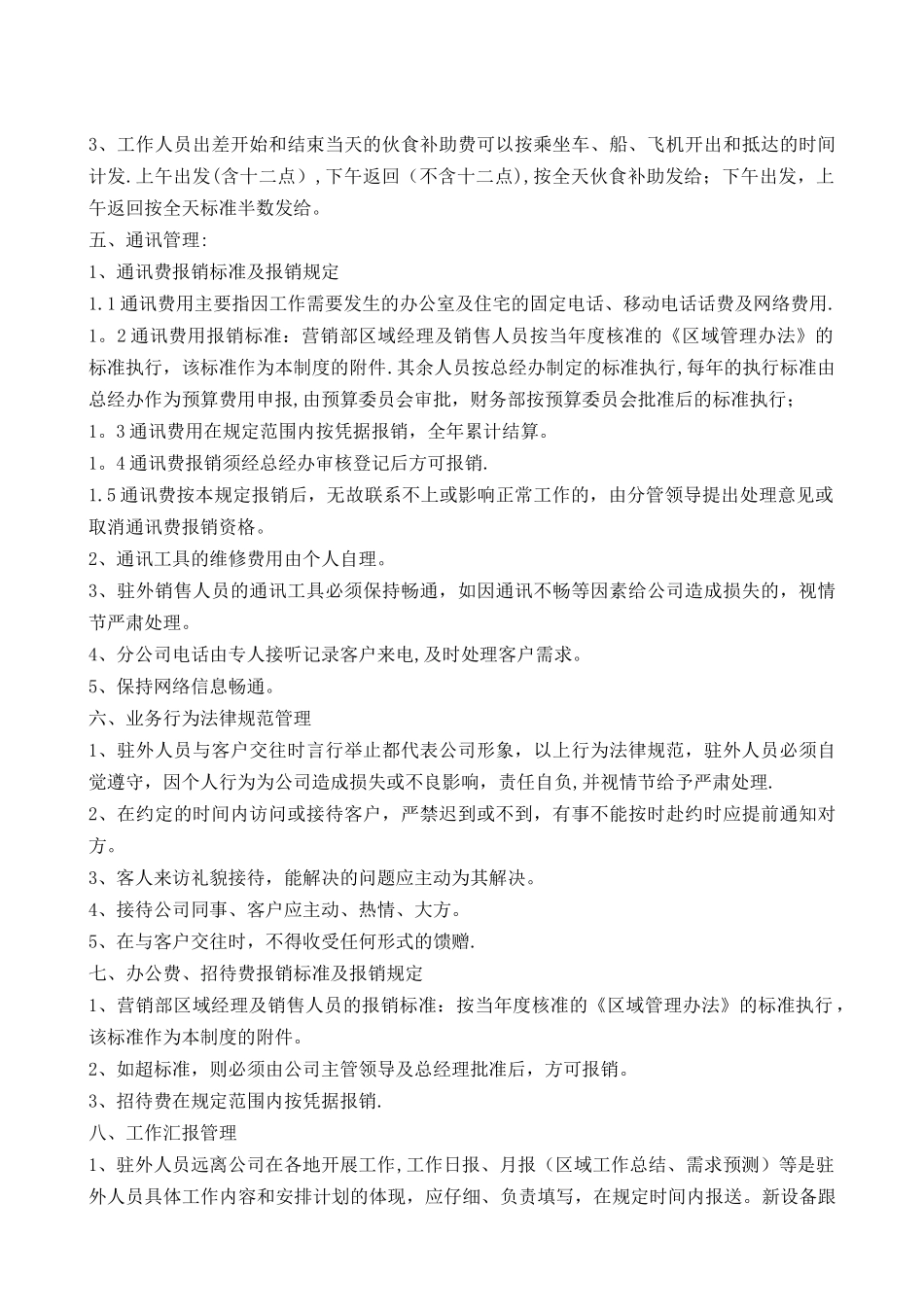 公司驻外销售人员管理规定_第3页