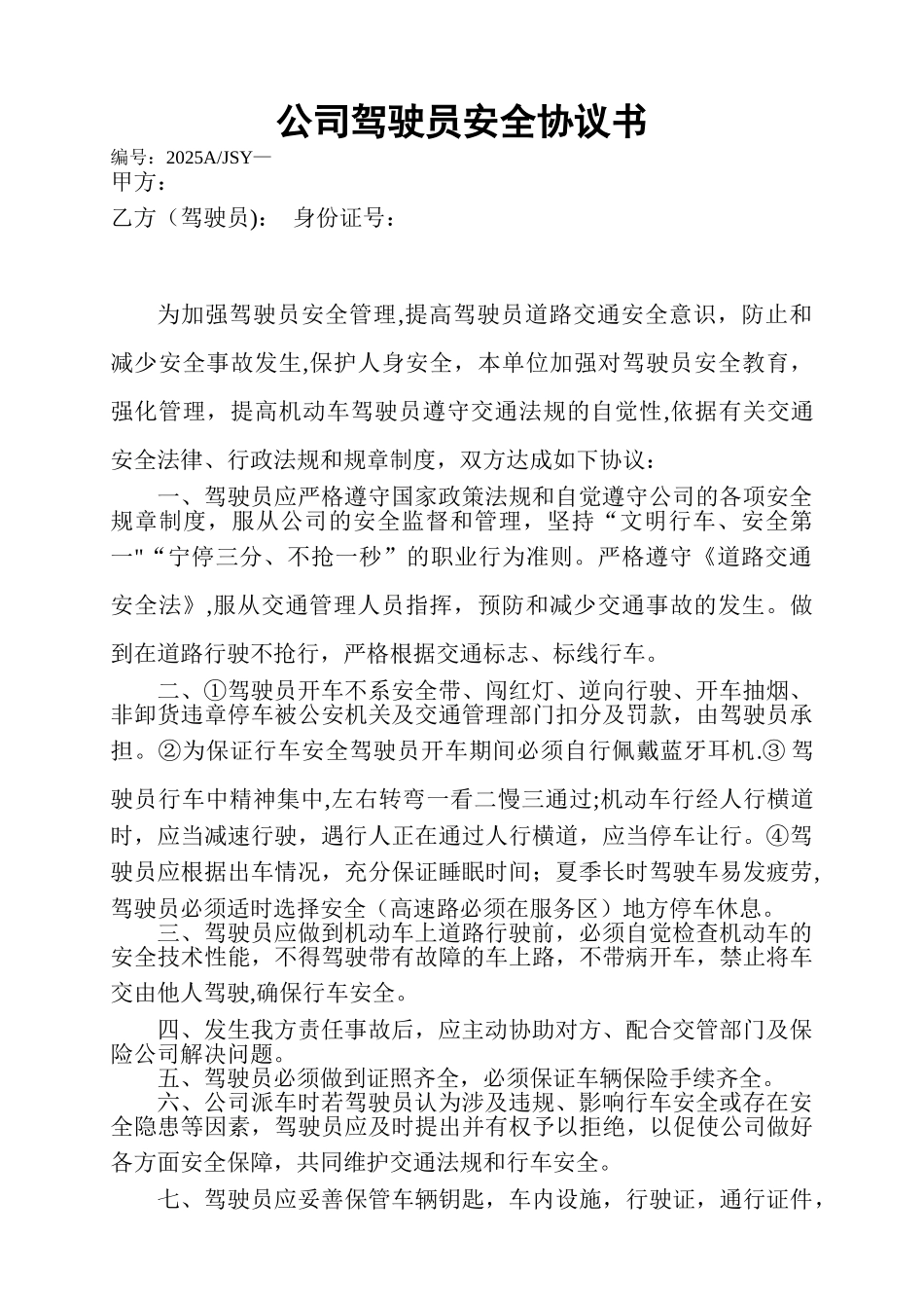 公司驾驶员安全协议书_第1页