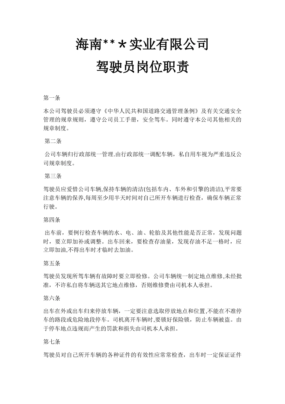 公司驾驶员岗位职责_第1页