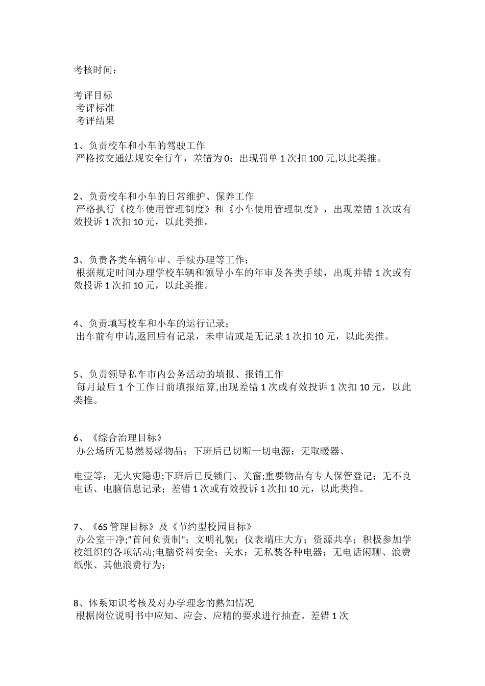 公司驾驶员、司机绩效考核表_第1页