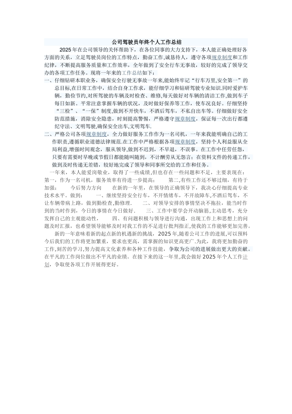 公司驾驶员年终个人工作总结_第1页