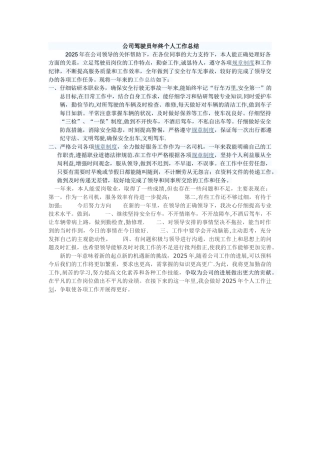 公司驾驶员年终个人工作总结
